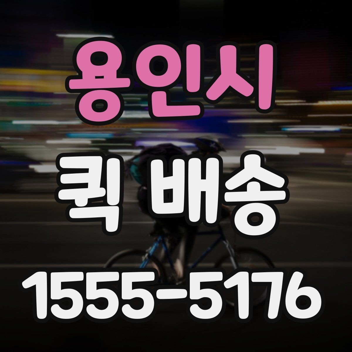 용인시 퀵 배송 실무에서 자주 활용되는 사례