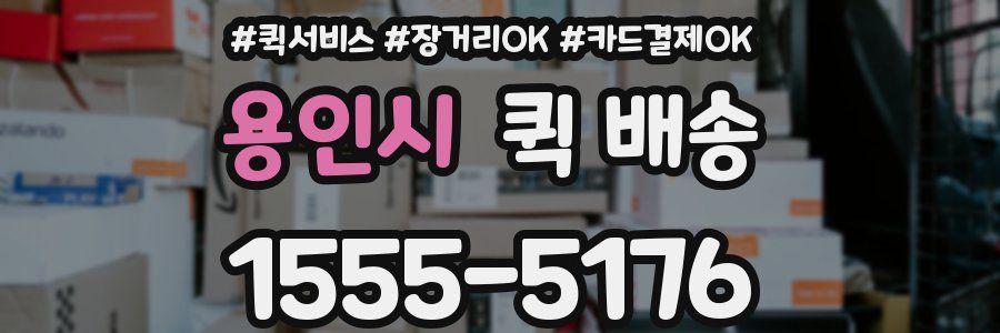 용인시 퀵 배송