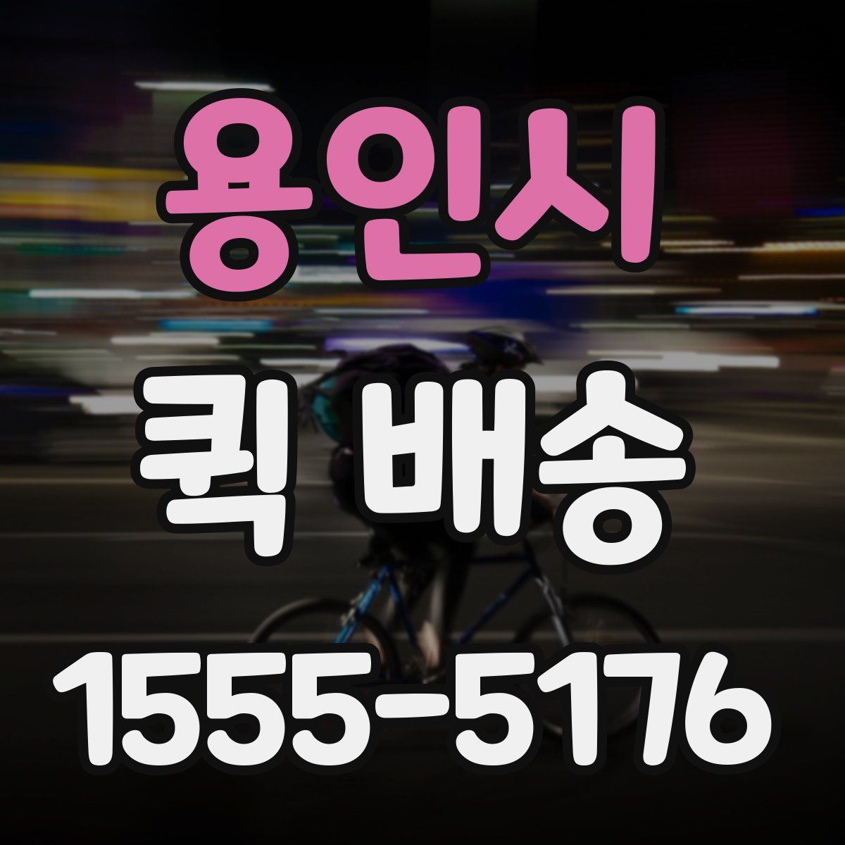 용인시 퀵 배송