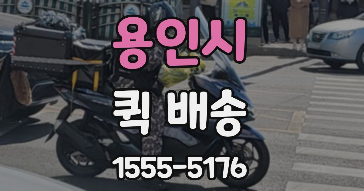 용인시 퀵 배송