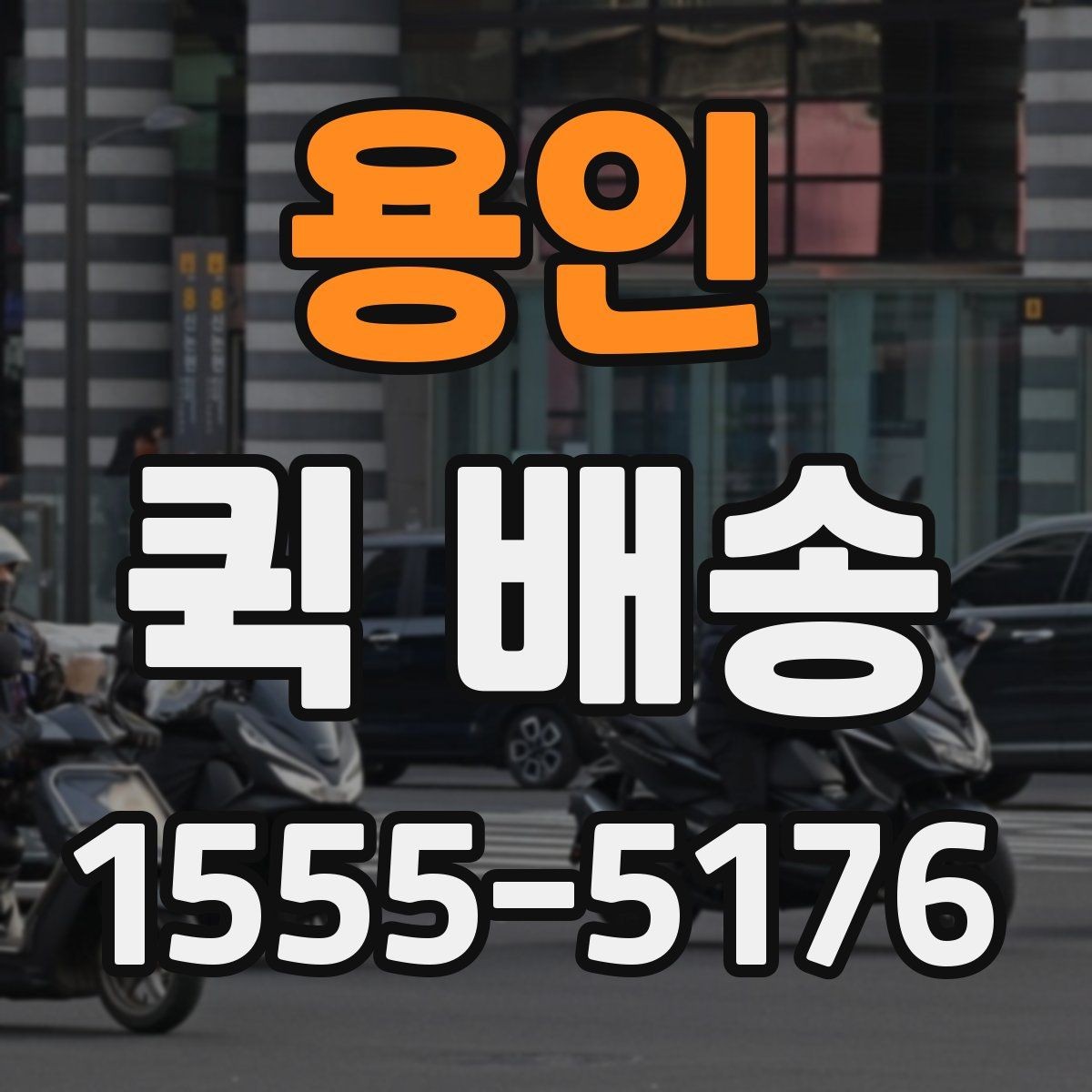 용인 퀵 배송 이용 중 문의가 많을 때 정리할 내용
