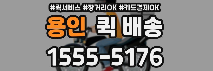 용인 퀵 배송