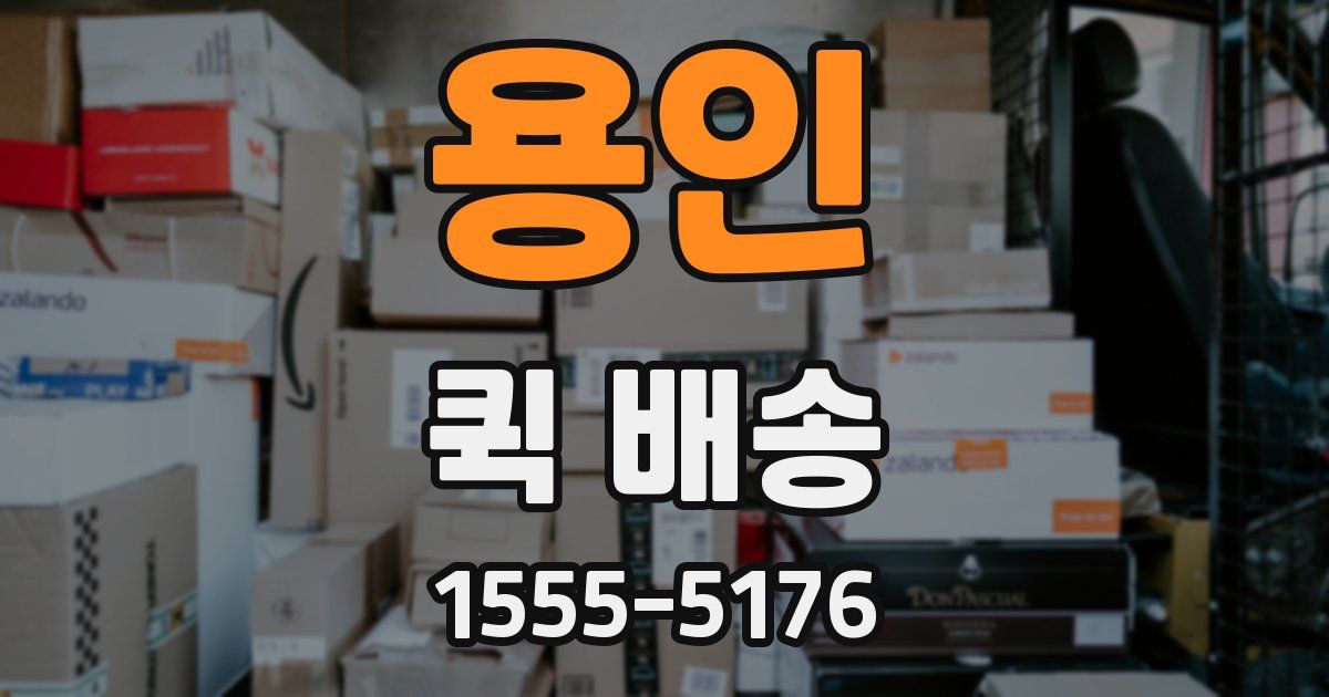 용인 퀵 배송