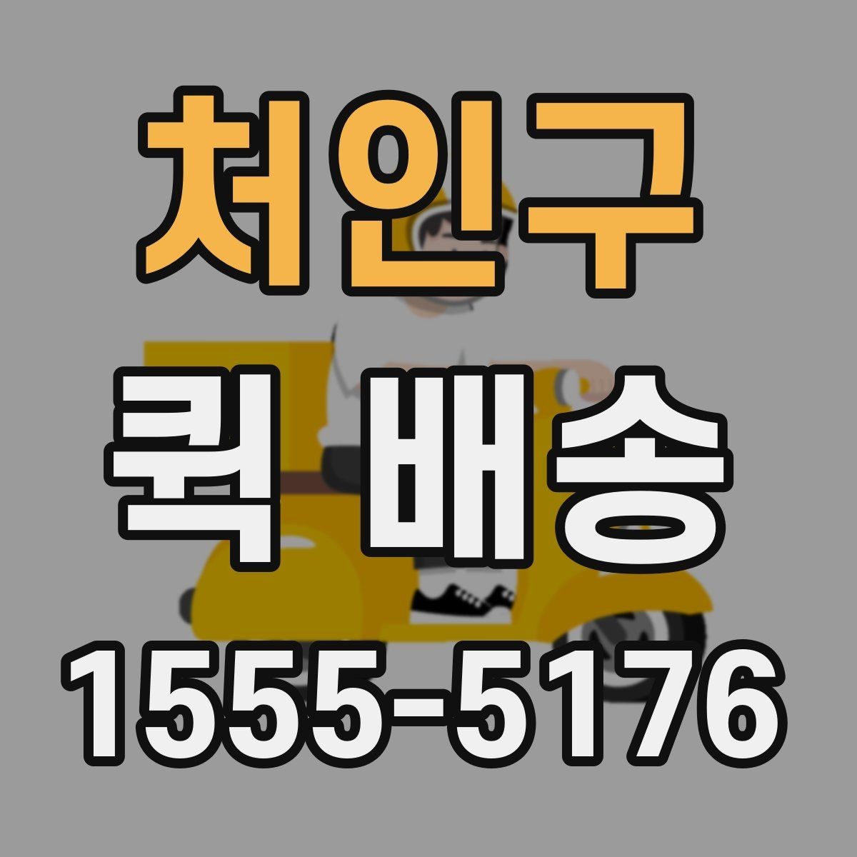 처인구 퀵 배송 담당자와 소통할 때 필요한 내용