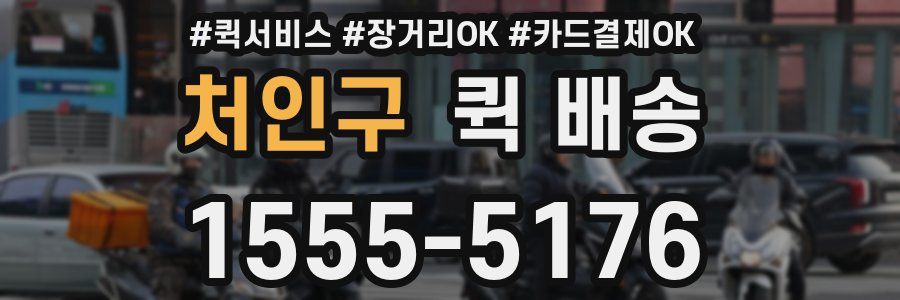 처인구 퀵 배송