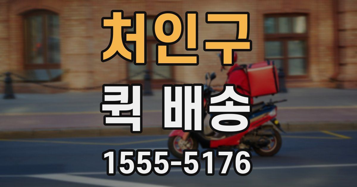 처인구 퀵 배송