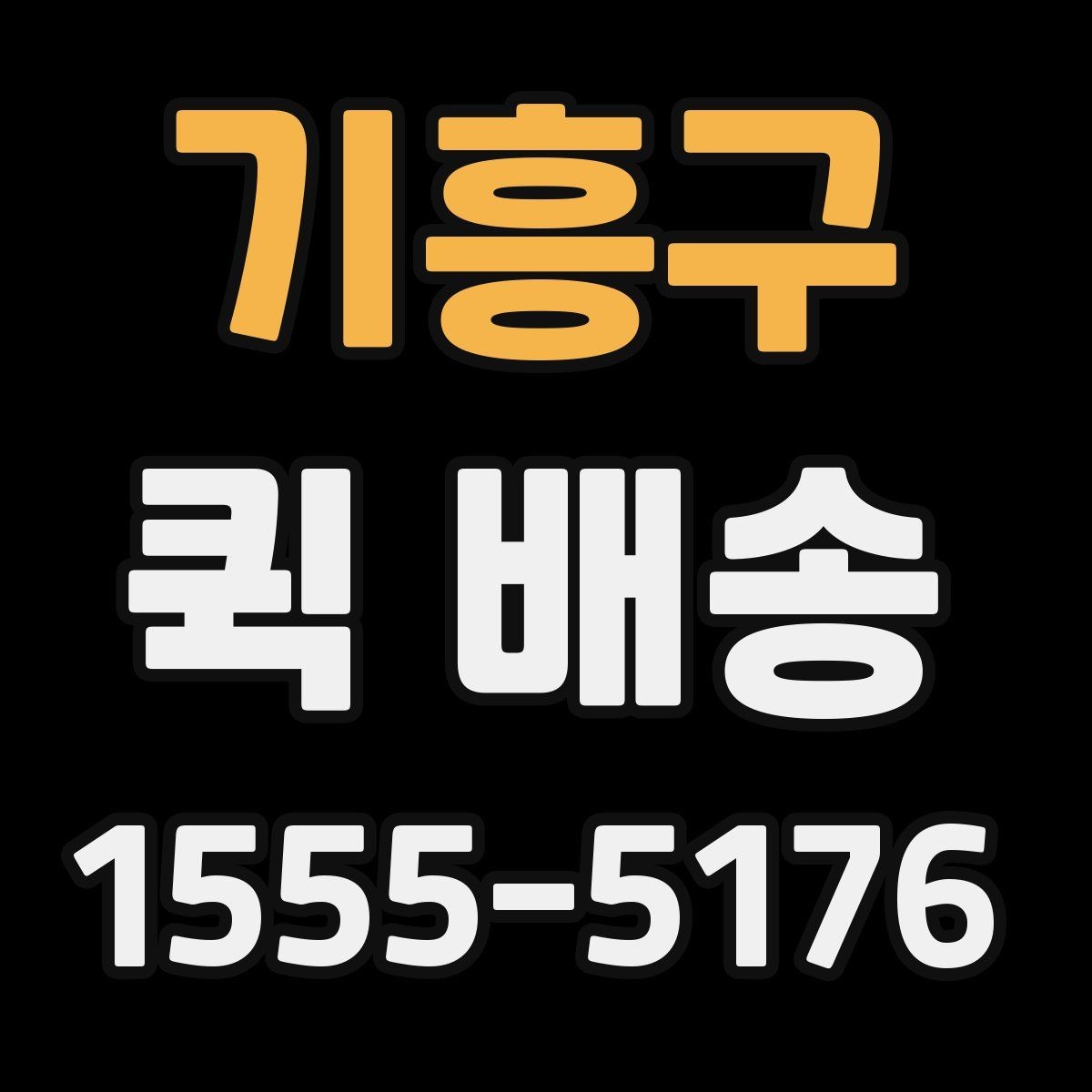 기흥구 퀵 배송 상담 전에 정리하면 좋은 정보