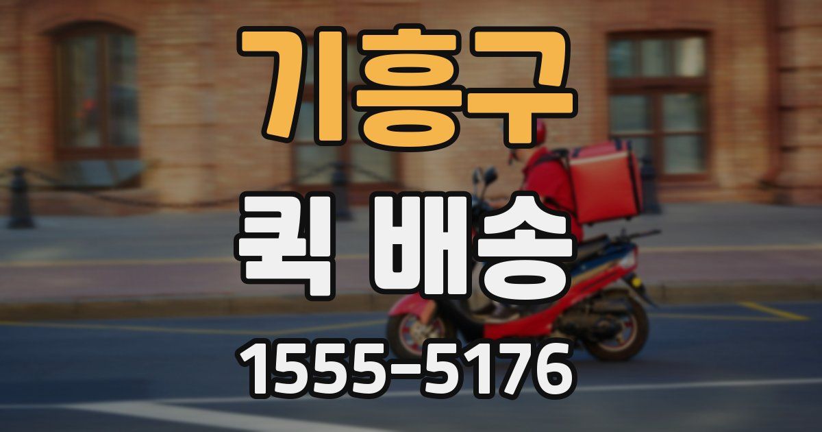 기흥구 퀵 배송