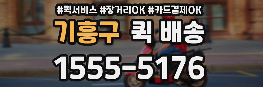 기흥구 퀵 배송