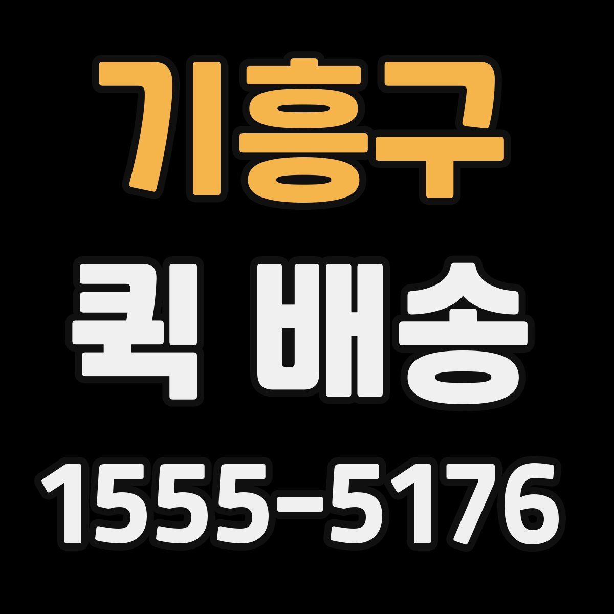 기흥구 퀵 배송