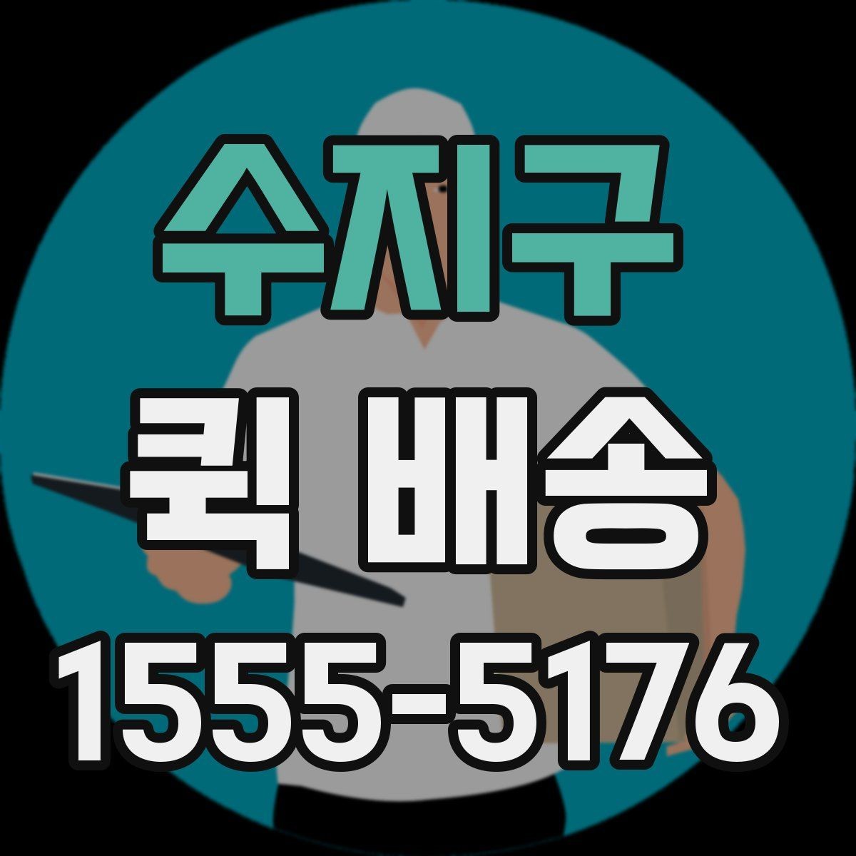 수지구 퀵 배송 비용이 달라지는 기준을 이해하는 법