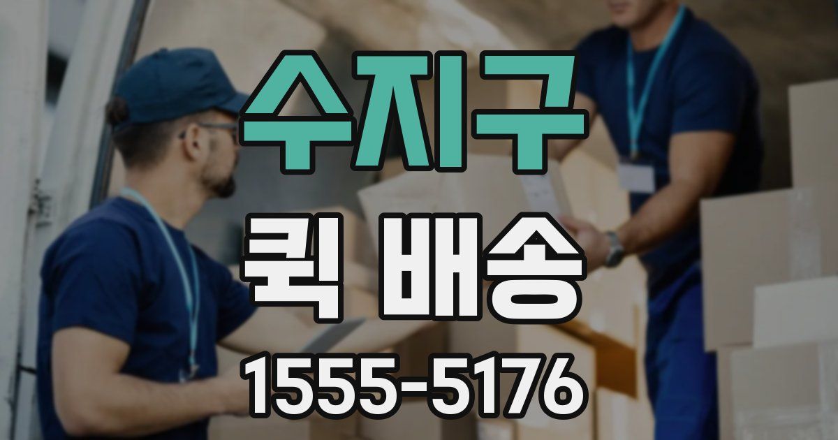 수지구 퀵 배송