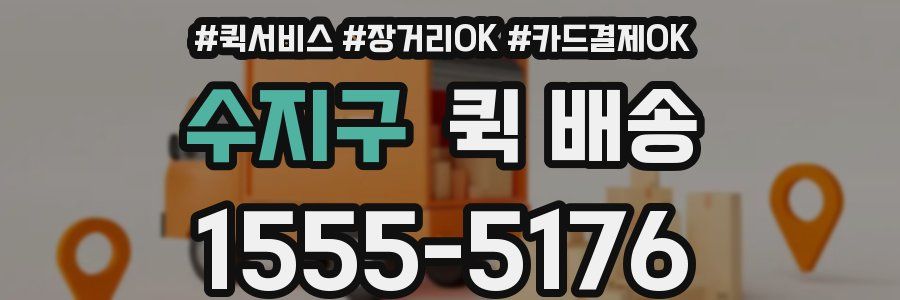 수지구 퀵 배송