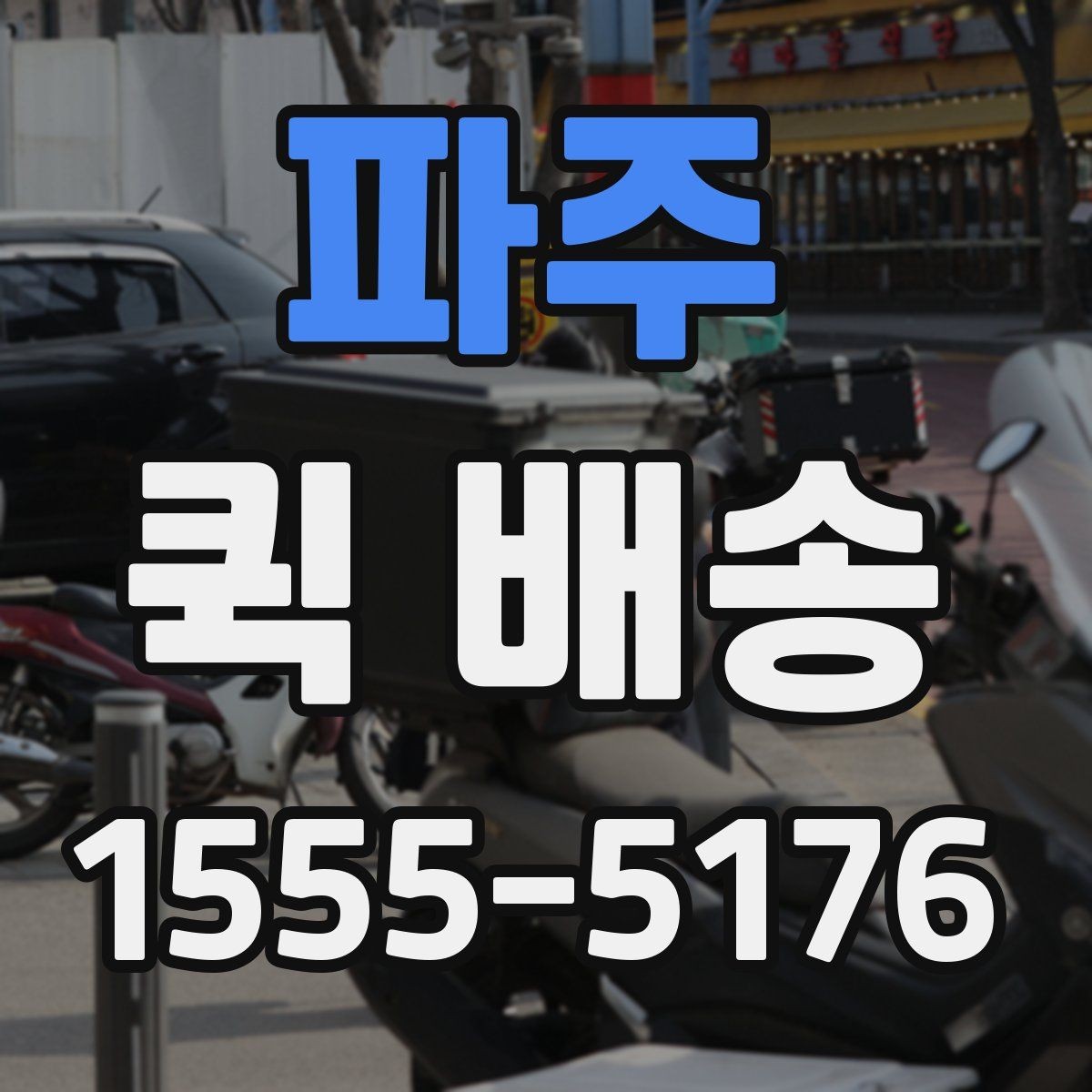 파주 퀵 배송 현장 대응이 필요한 업무에 적합