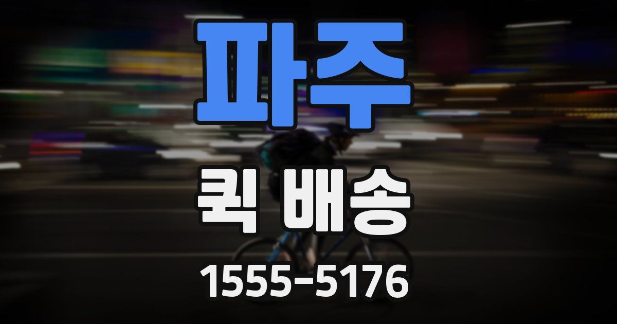 파주 퀵 배송
