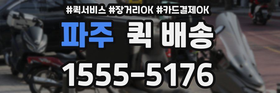 파주 퀵 배송