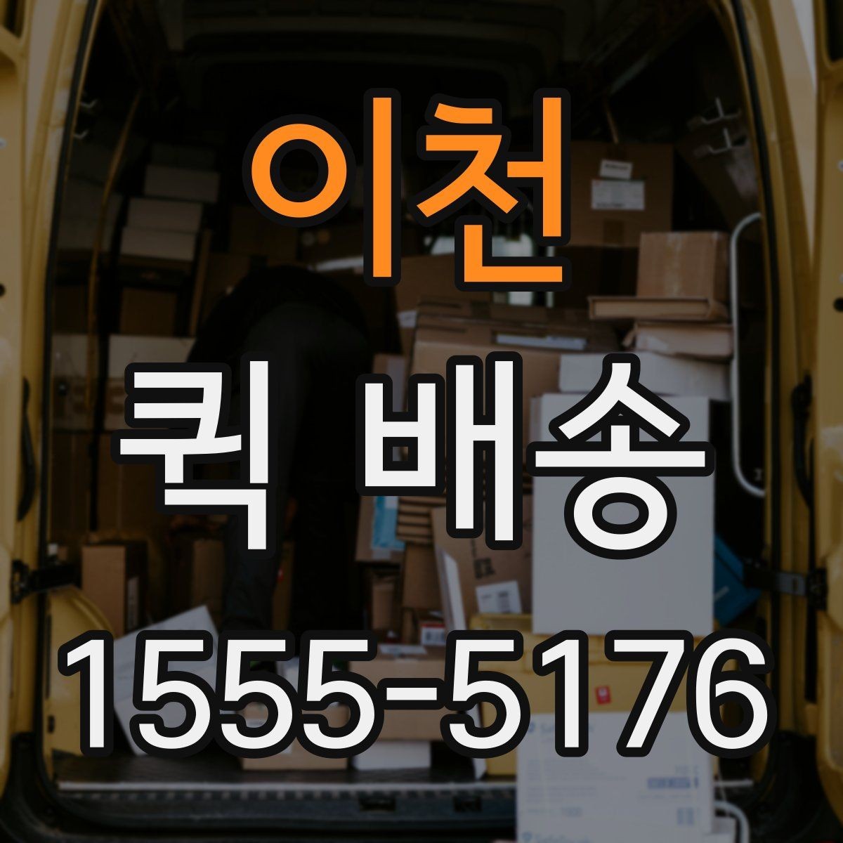 이천 퀵 배송 요청이 원활해지는 준비 과정