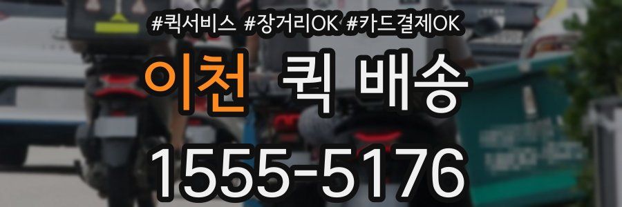 이천 퀵 배송