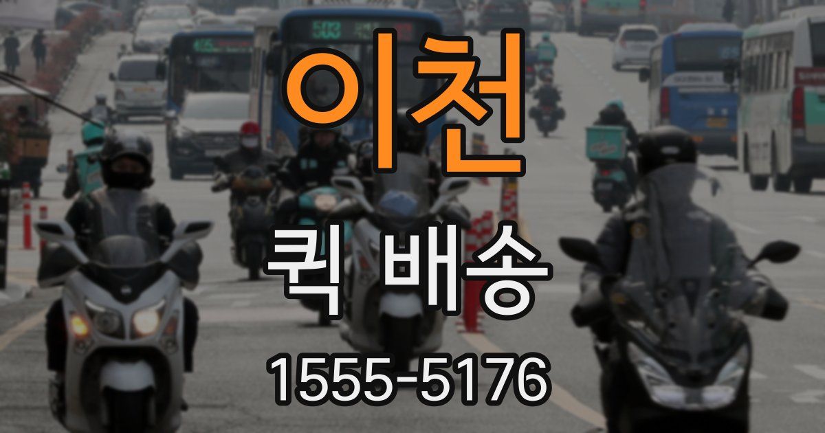 이천 퀵 배송
