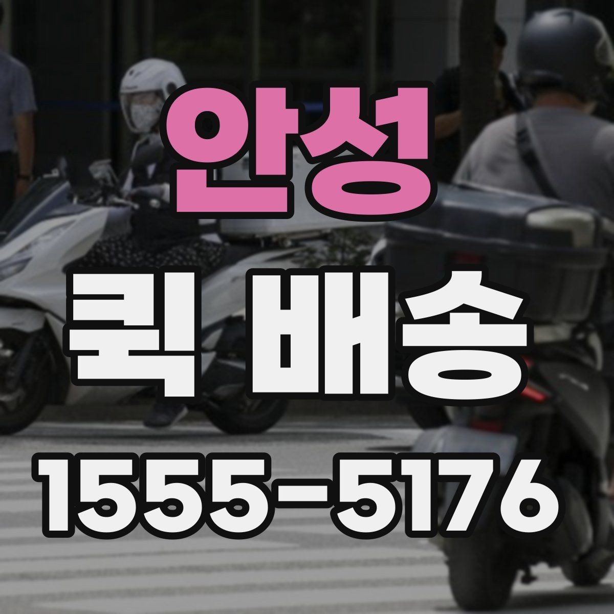안성 퀵 배송 접수 후 취소 가능 여부 알아보기
