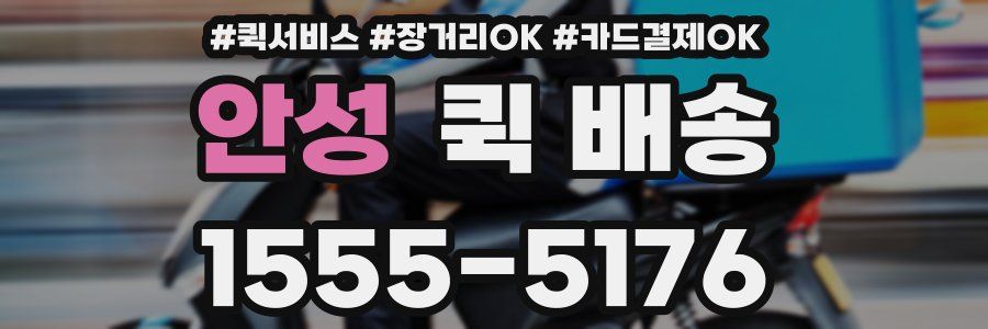 안성 퀵 배송