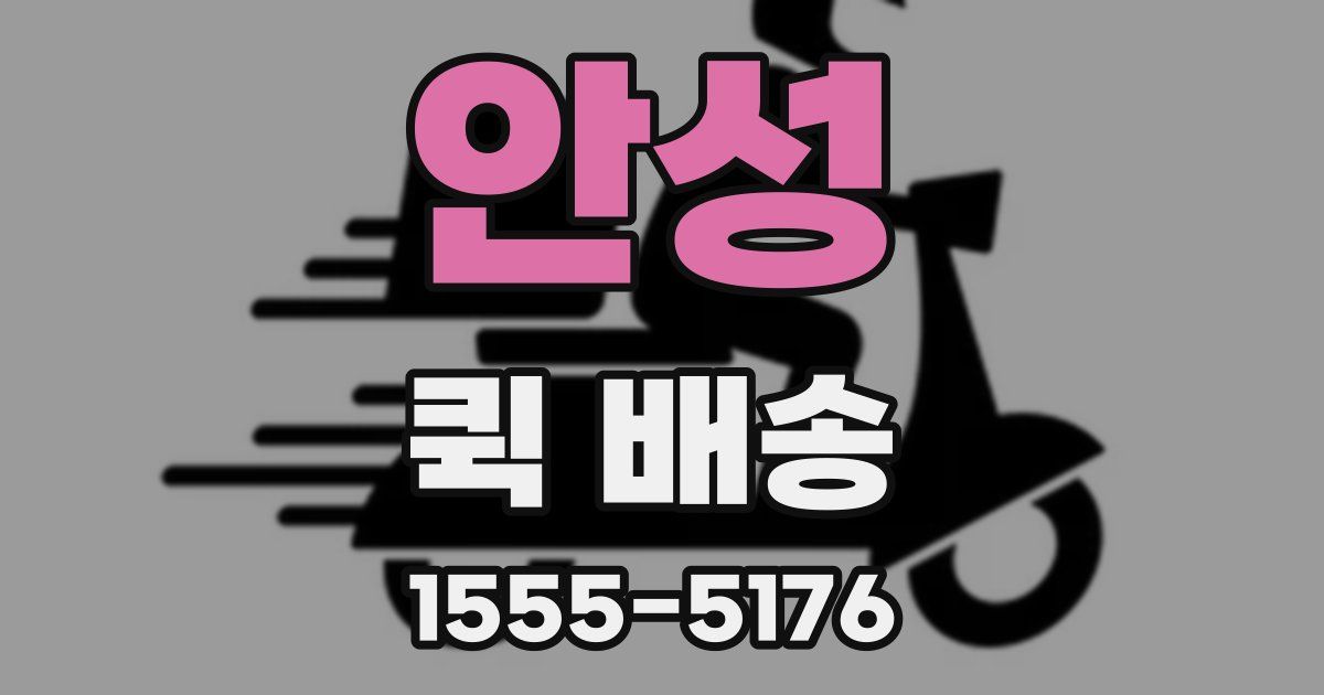 안성 퀵 배송