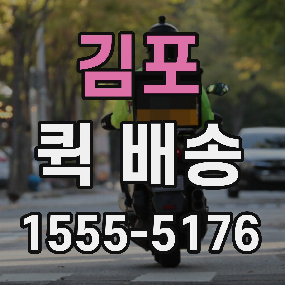 김포 퀵 배송