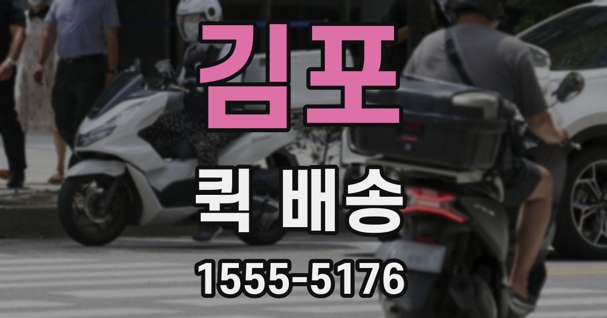 김포 퀵 배송