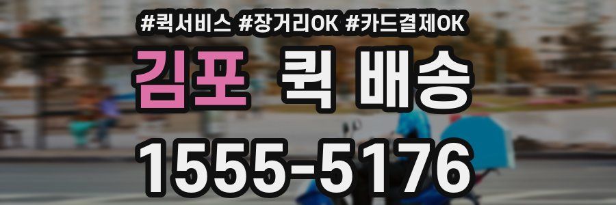 김포 퀵 배송