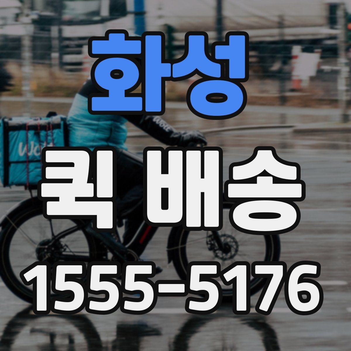 화성 퀵 배송 기사와 연락할 때 알아두면 좋은 점