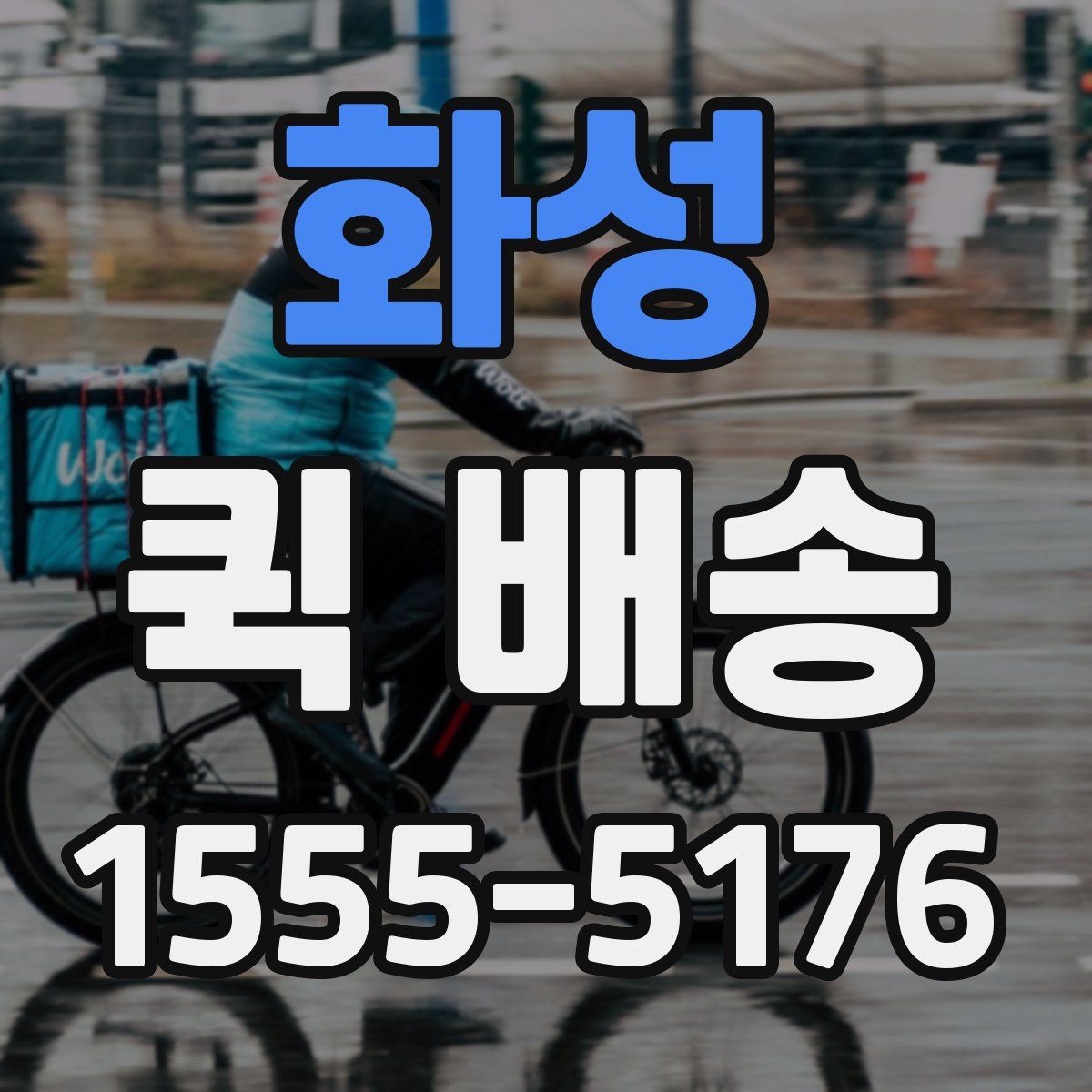 화성 퀵 배송