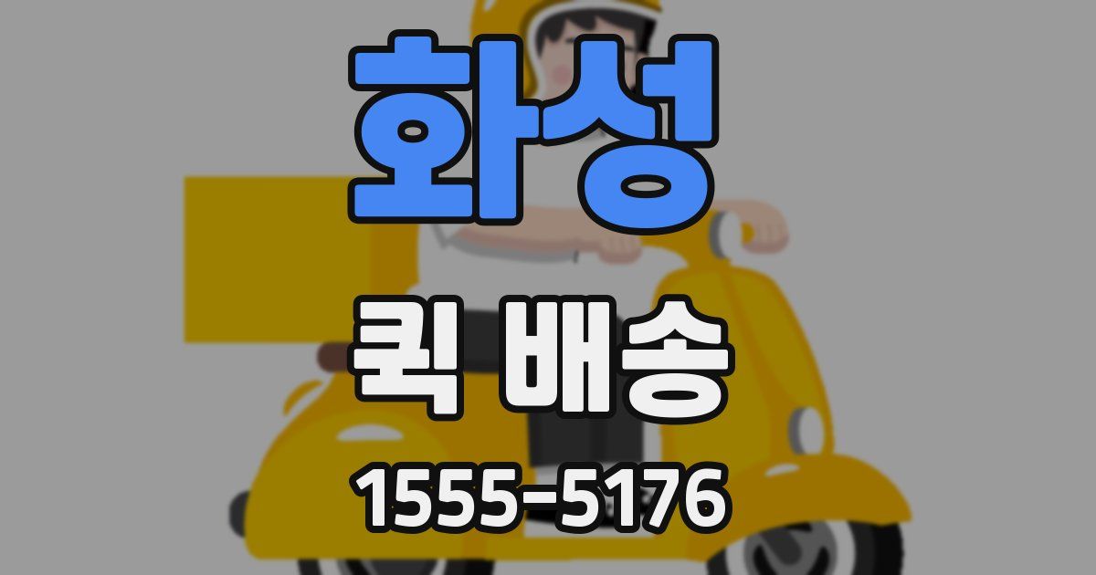 화성 퀵 배송