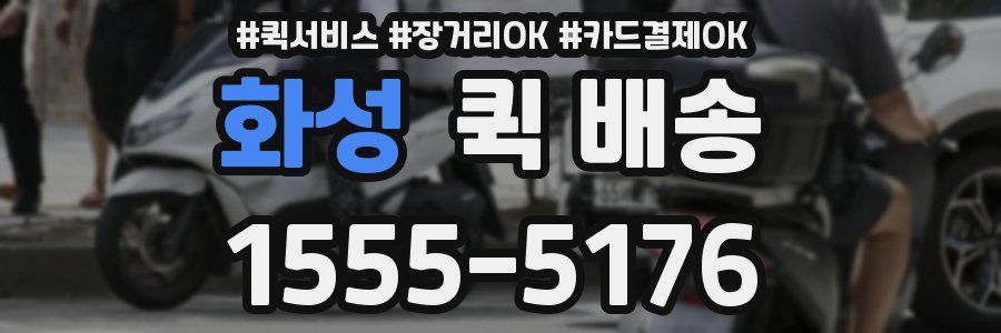 화성 퀵 배송