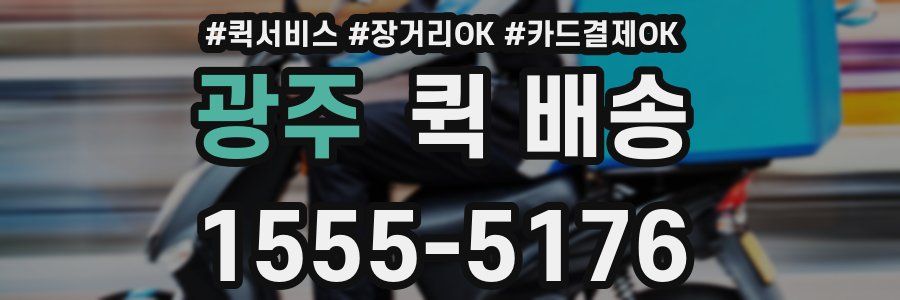 광주 퀵 배송