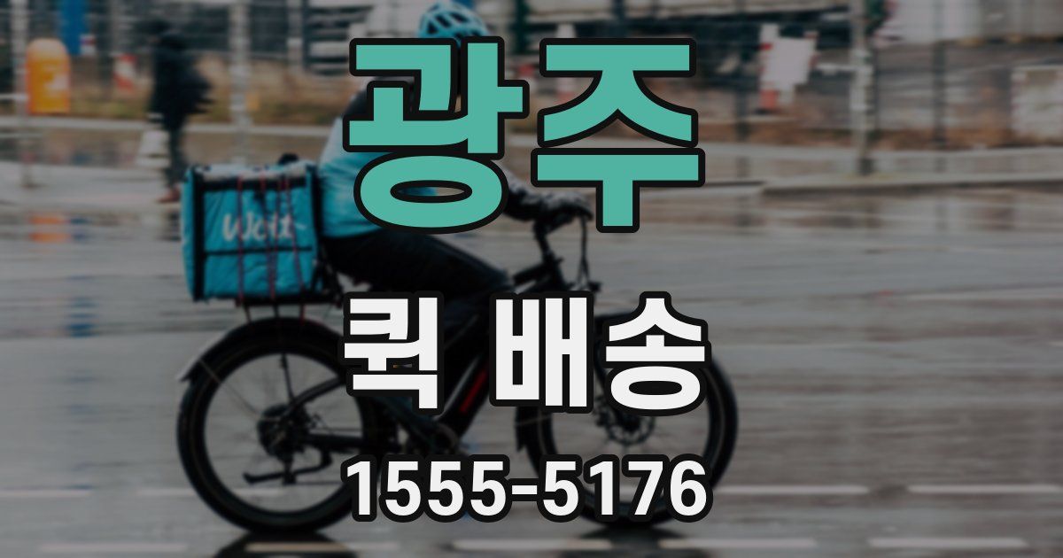 광주 퀵 배송