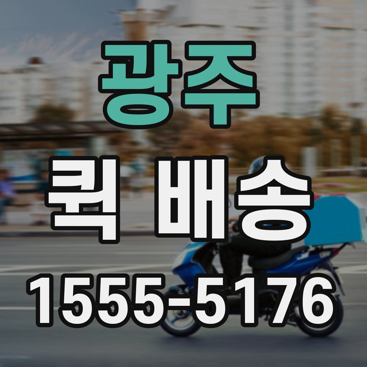 광주 퀵 배송