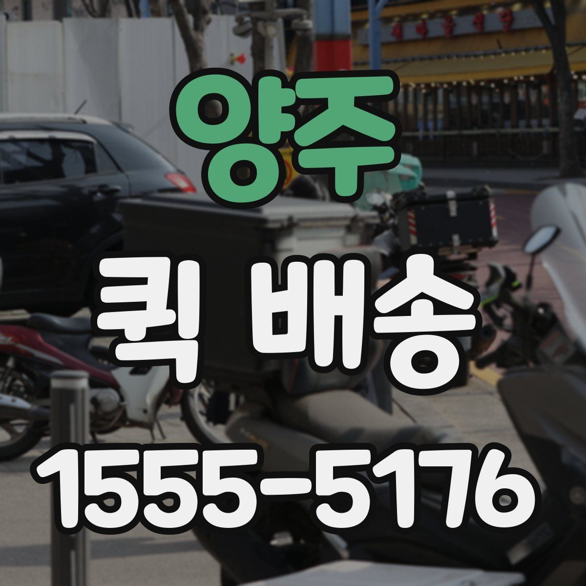 양주 퀵 배송