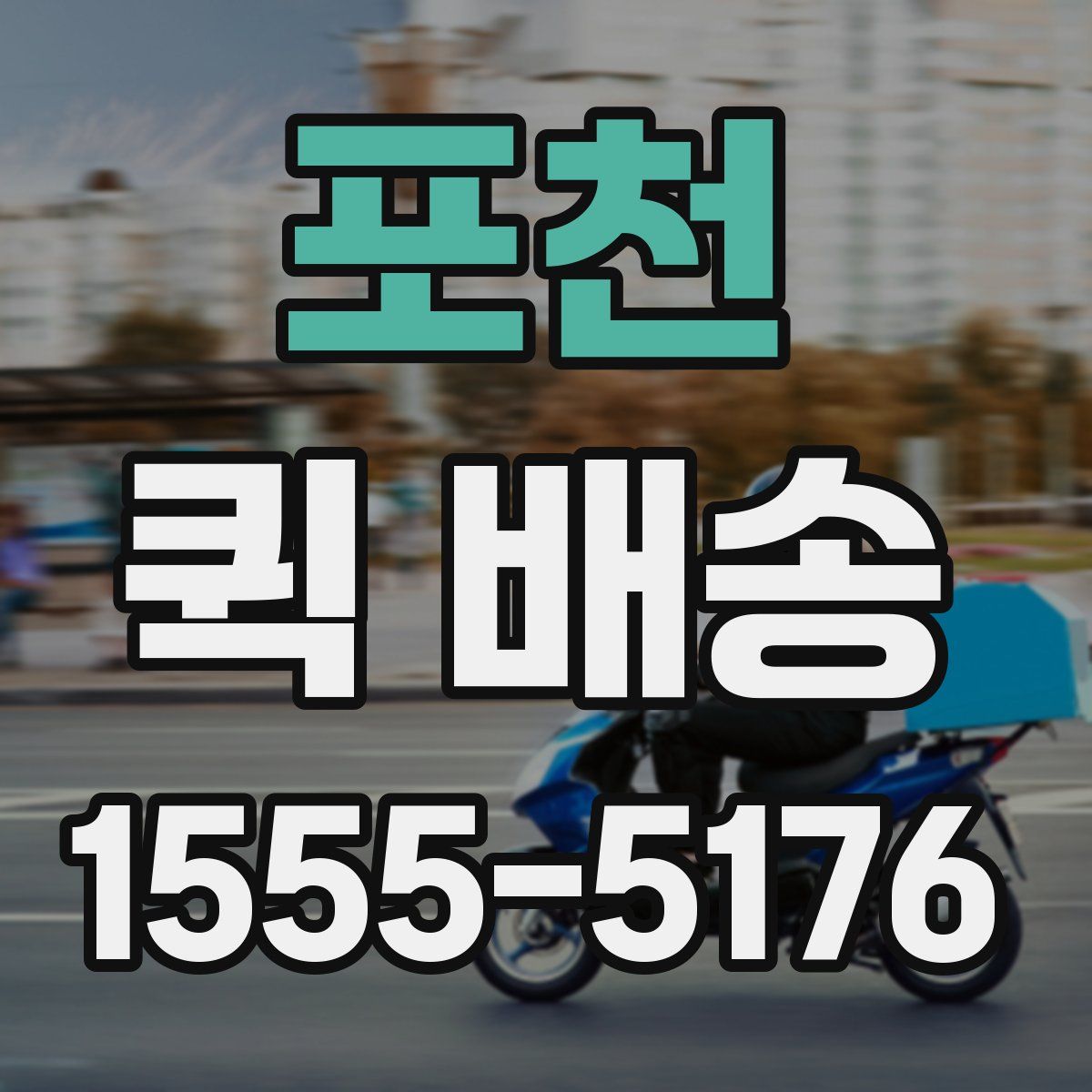 포천 퀵 배송