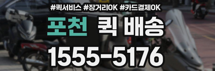 포천 퀵 배송