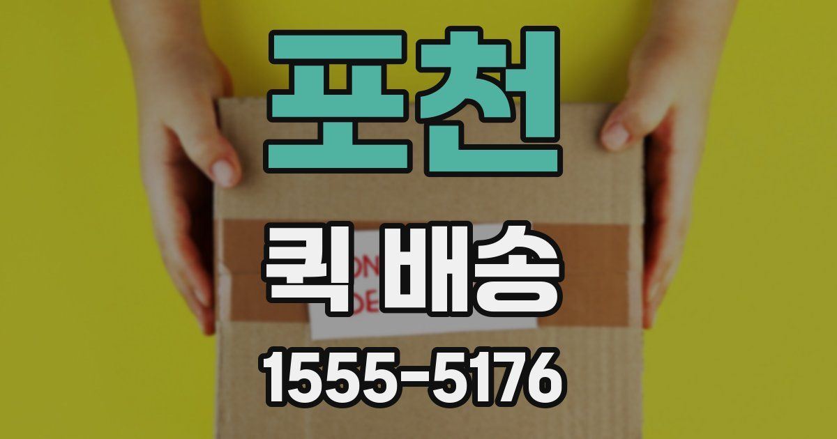 포천 퀵 배송