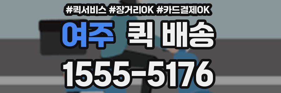 여주 퀵 배송