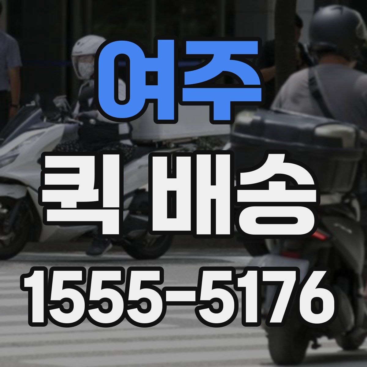 여주 퀵 배송