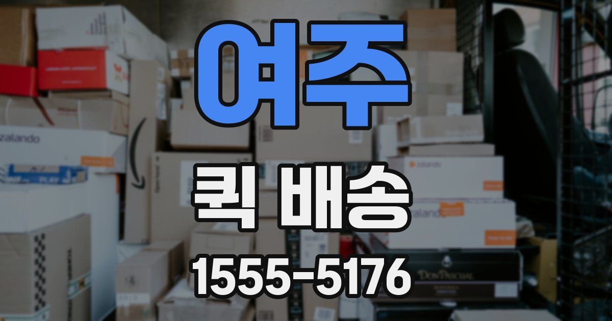 여주 퀵 배송