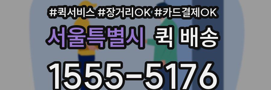 서울특별시 퀵 배송