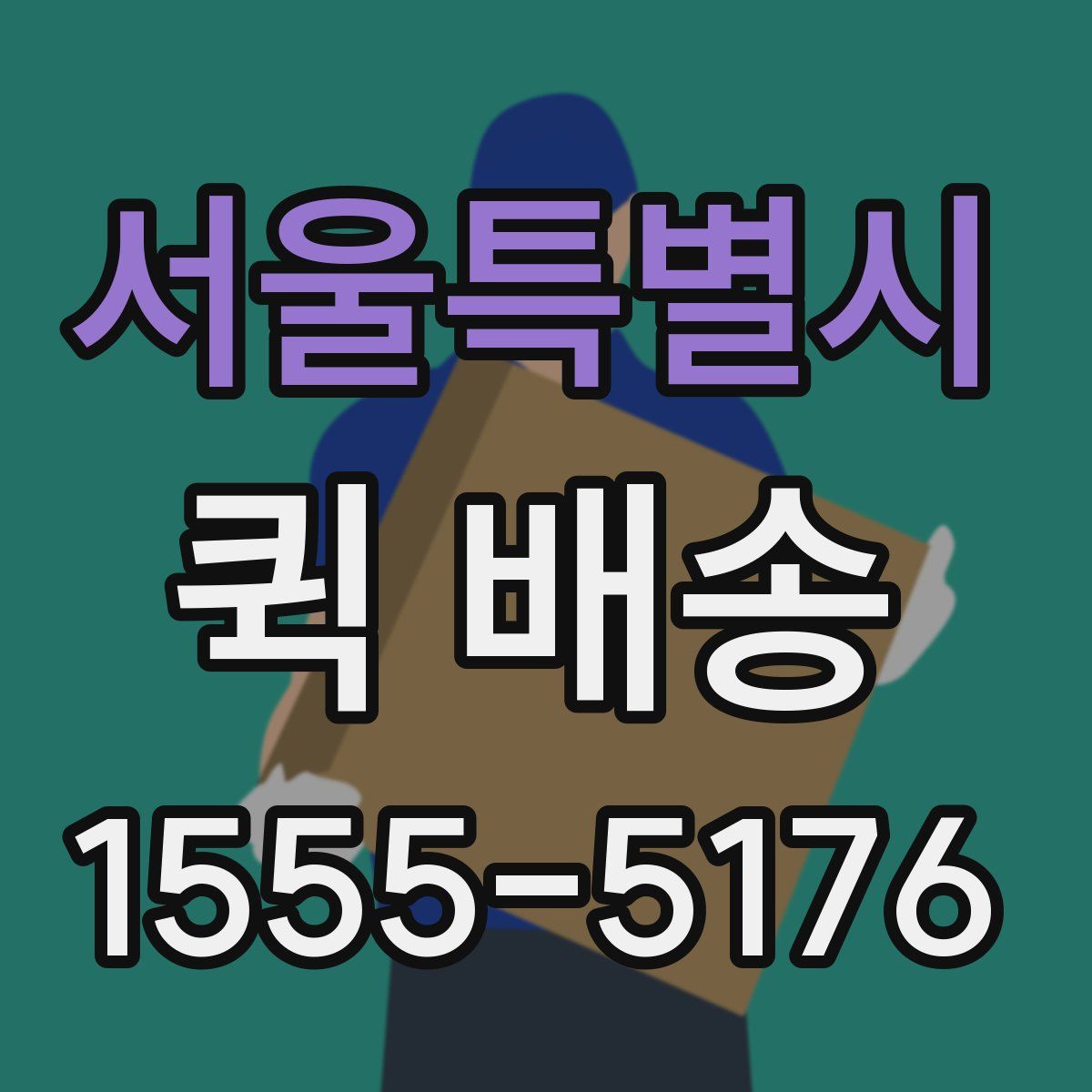 서울특별시 퀵 배송
