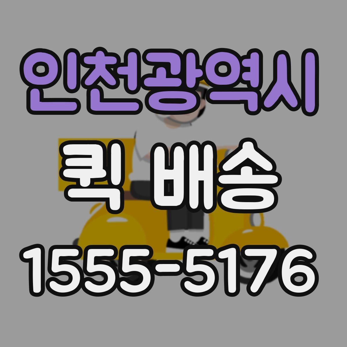 인천광역시 퀵 배송 긴급 요청 시 알아둘 점