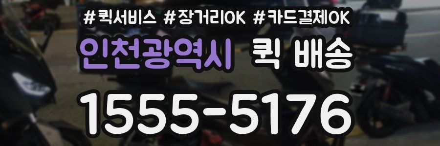 인천광역시 퀵 배송