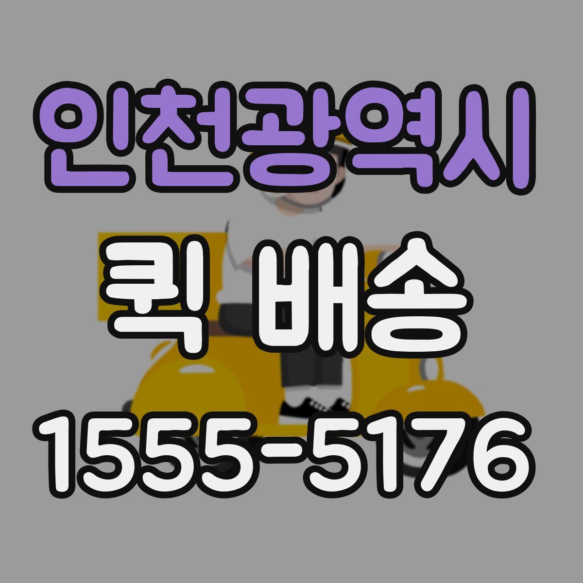인천광역시 퀵 배송