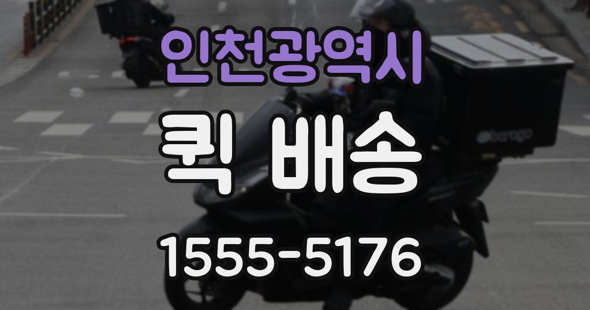 인천광역시 퀵 배송