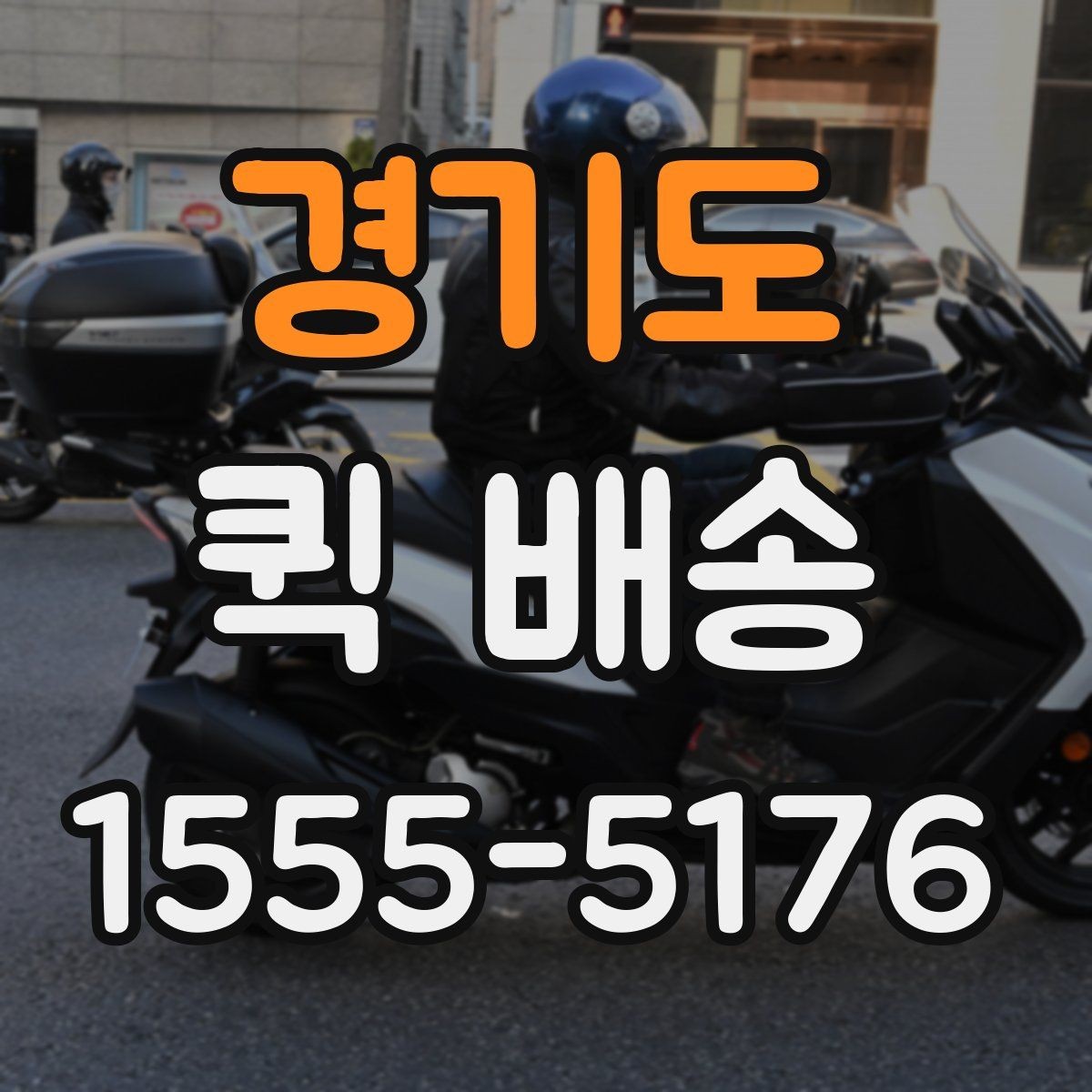 경기도 퀵 배송 사무실에서 자주 쓰는 이유